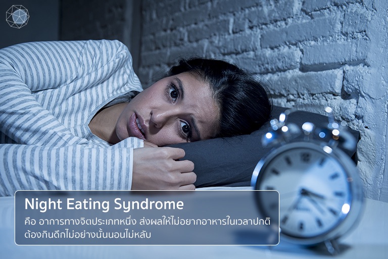 Night Eating Syndrome คืออะไร