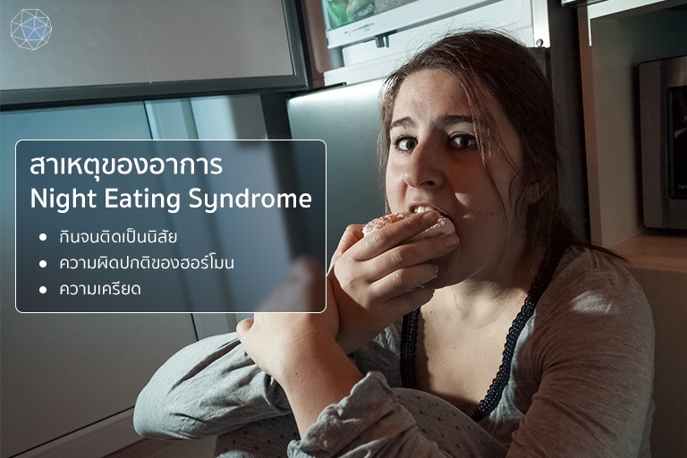 สาเหตุหลักของอาการ Night Eating Syndrome