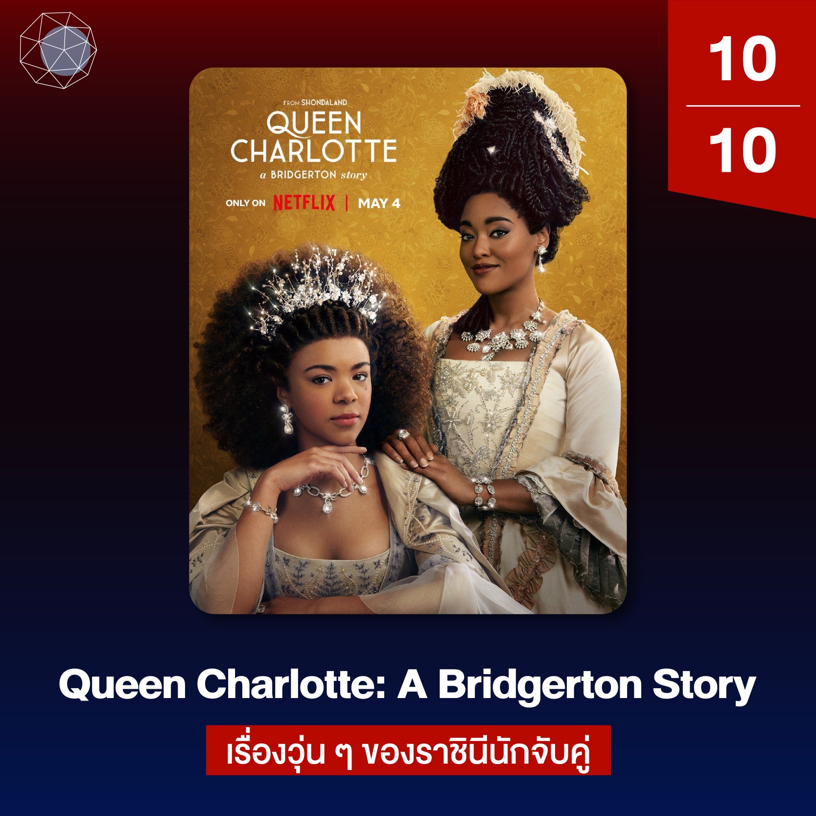 ซีรีส์ Netflix Queen Charlotte: A Bridgerton Story