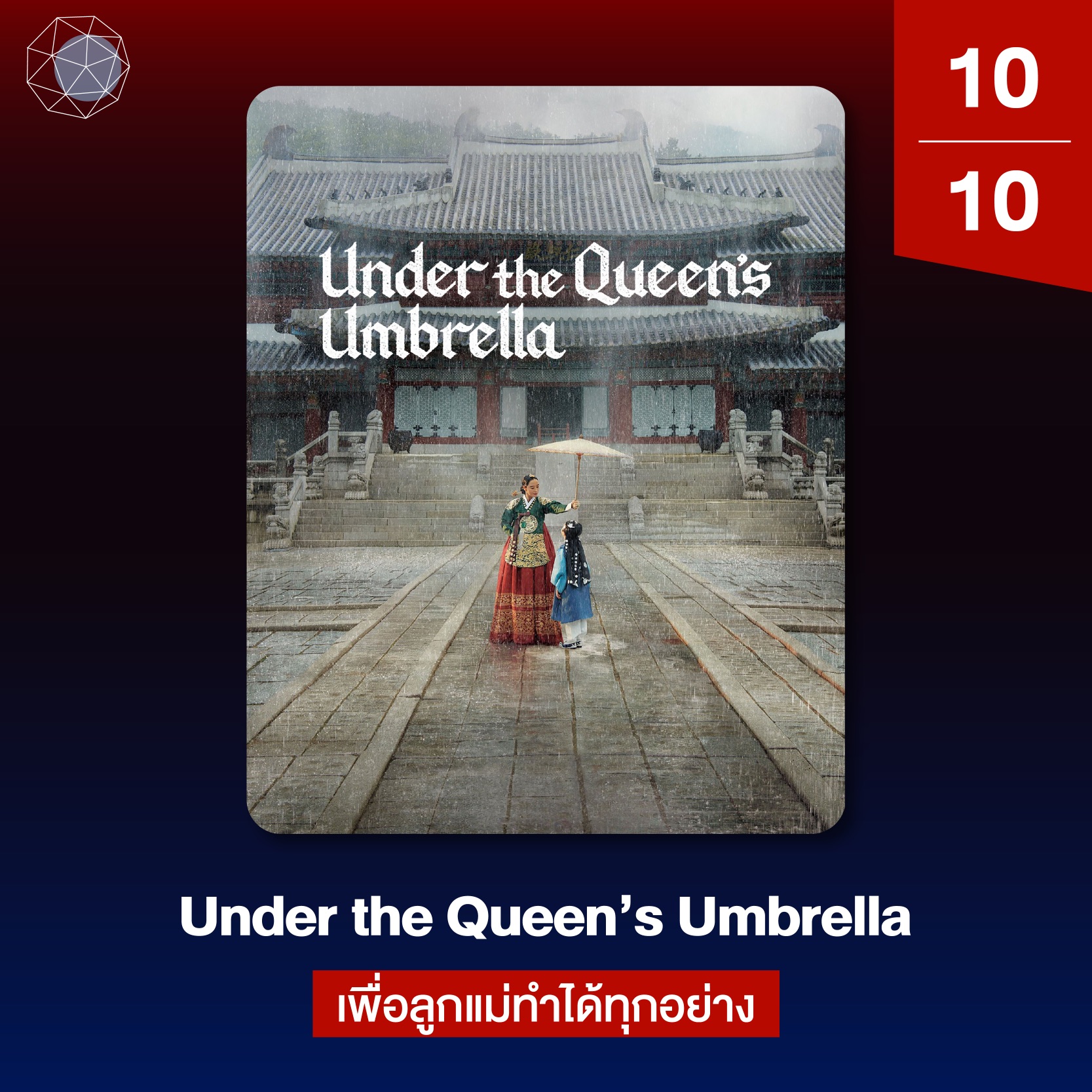 ซีรีส์ Netflix Under the Queen’s Umbrella