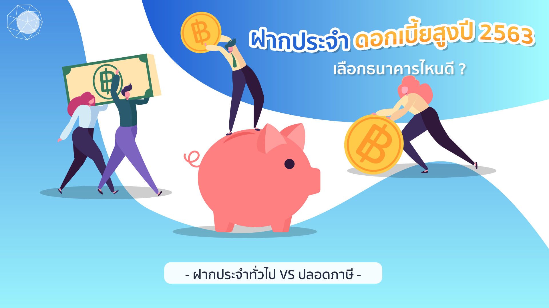 ฝากประจำดอกเบี้ยสูงธนาคารไหนดี