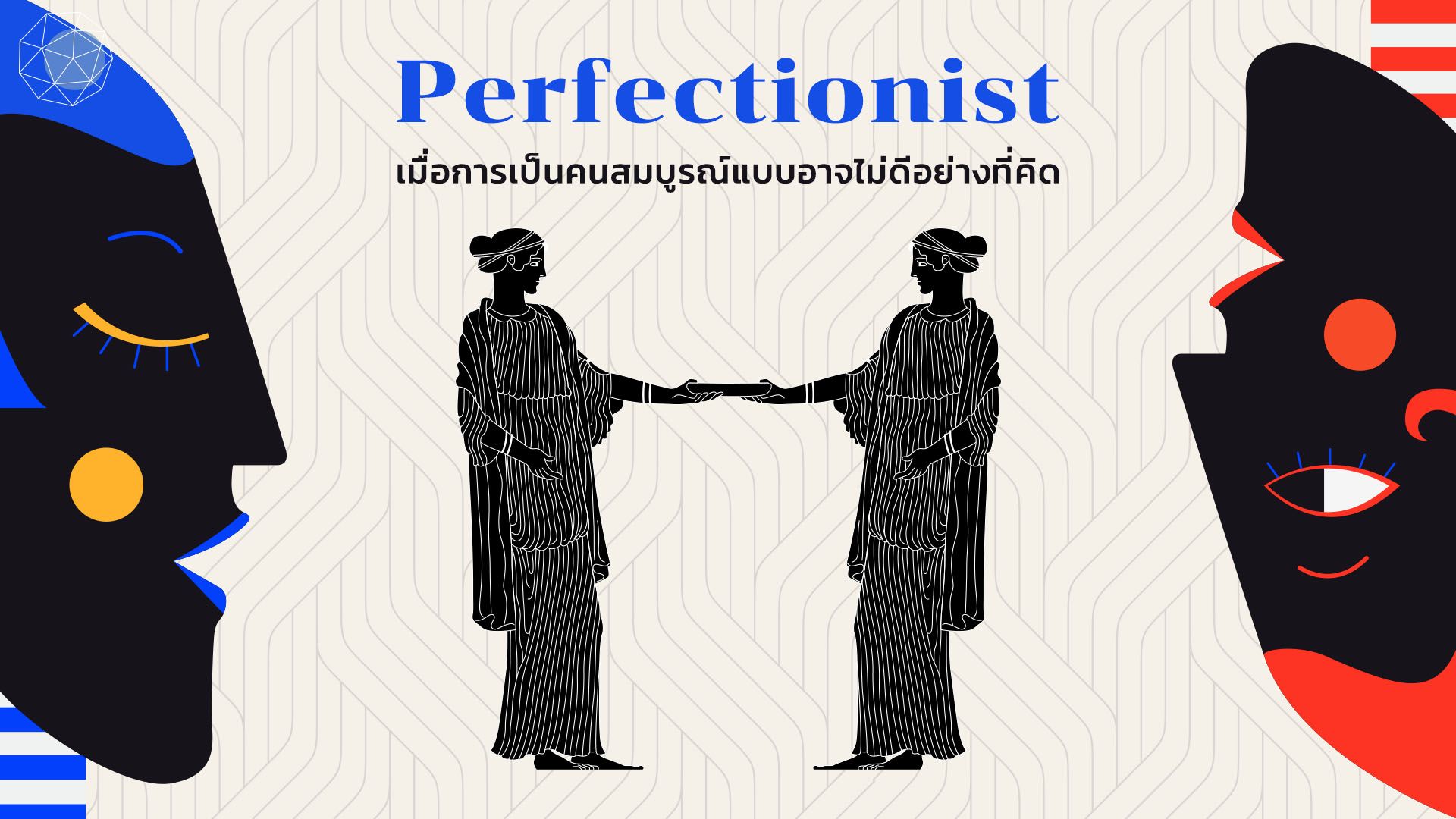 Perfectionist เมื่อการเป็นคนสมบูรณ์แบบอาจไม่ดีอย่างที่คิด