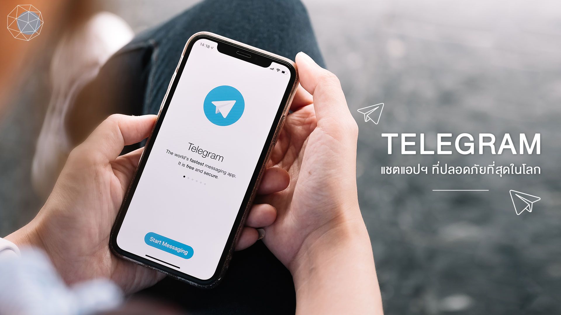 ทำไม “Telegram” เป็นแชตแอปฯ ที่ปลอดภัยที่สุดในโลก