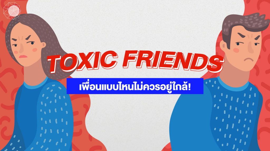 Toxic Friends เพื่อนแบบไหนที่ไม่ควรอยู่ใกล้!