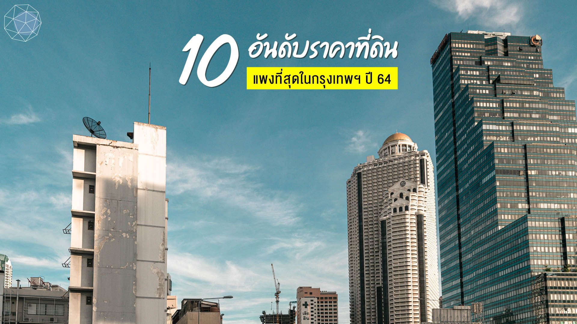 10 อันดับราคาที่ดินกรุงเทพ