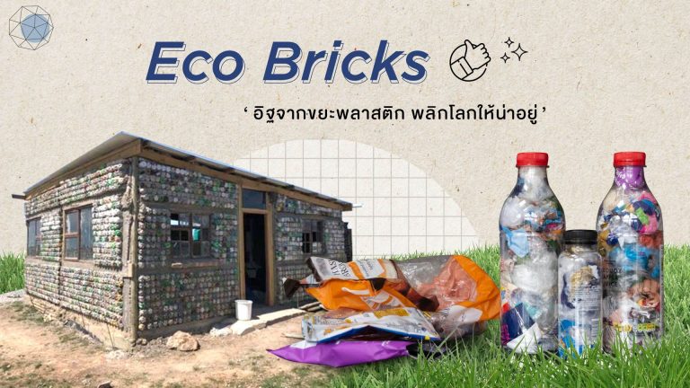 EcoBrick อิฐก่อสร้างจากขยะพลาสติก