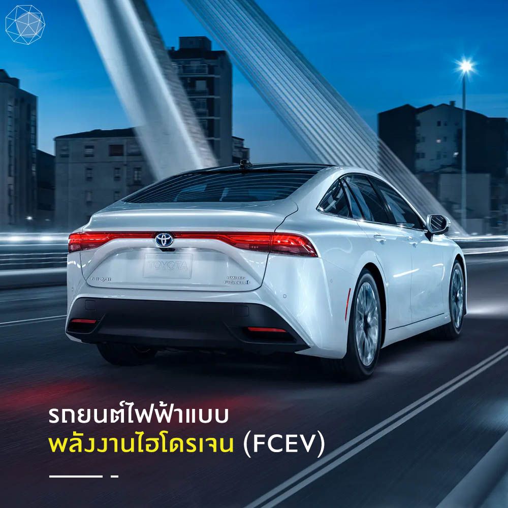 4. รถยนต์ไฟฟ้าแบบพลังงานไฮโดรเจน (Fuel Cell Electric Vehicle, FCEV)