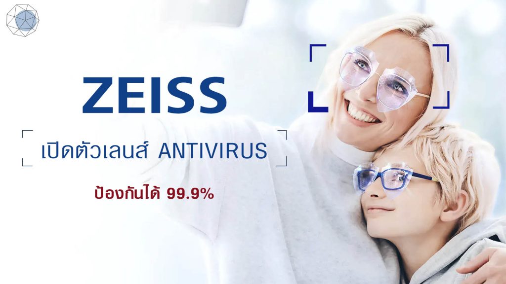 ZEISS เลนส์แว่นป้องกันไวรัส