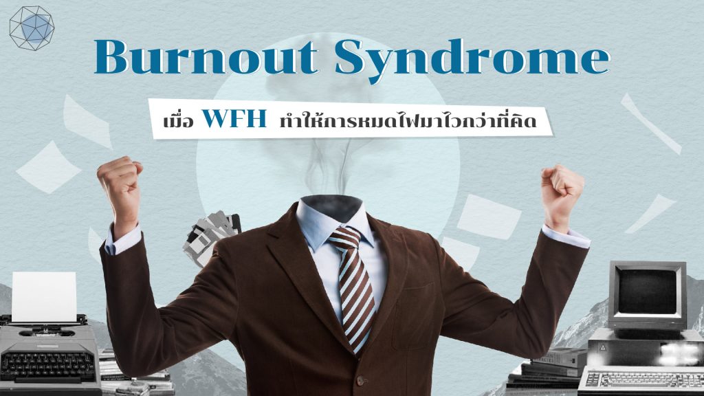 ภาวะหมดไฟในการทำงาน-หมดไฟ-Burnout Syndrome
