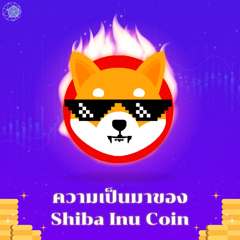 ที่มาของ Dogecoin และ Shiba Inu Coin