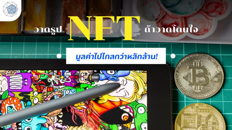 วาดรูป NFT-NFT-วาดรูป-ศิลปะ-สินทรัพย์ดิจิตอล