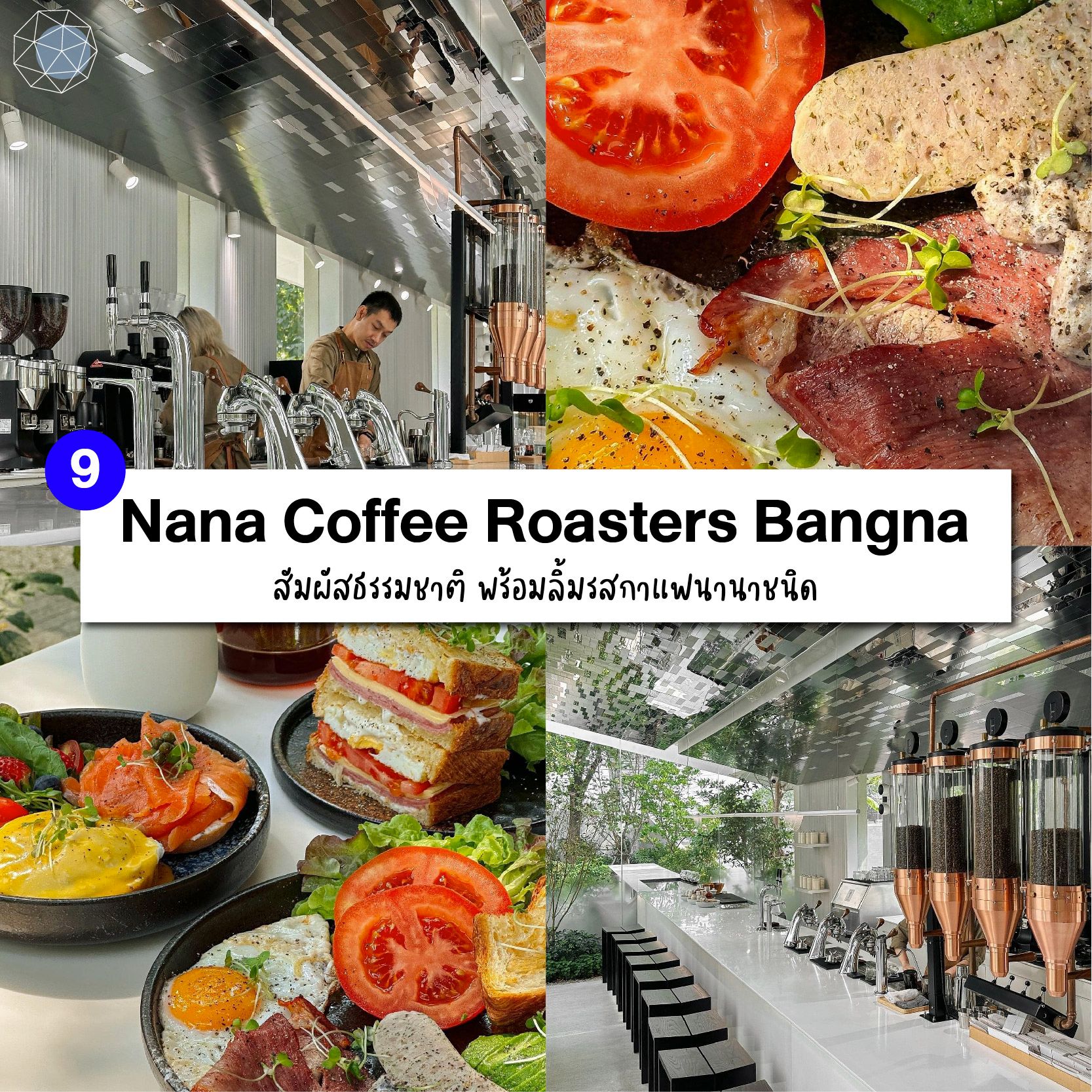 คาเฟ่บางนา Nana Coffee Roasters Bangna