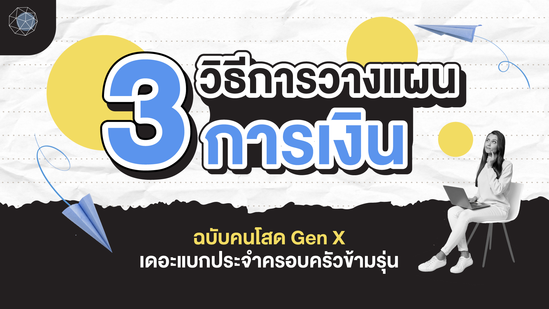 วางแผนการเงิน Gen X