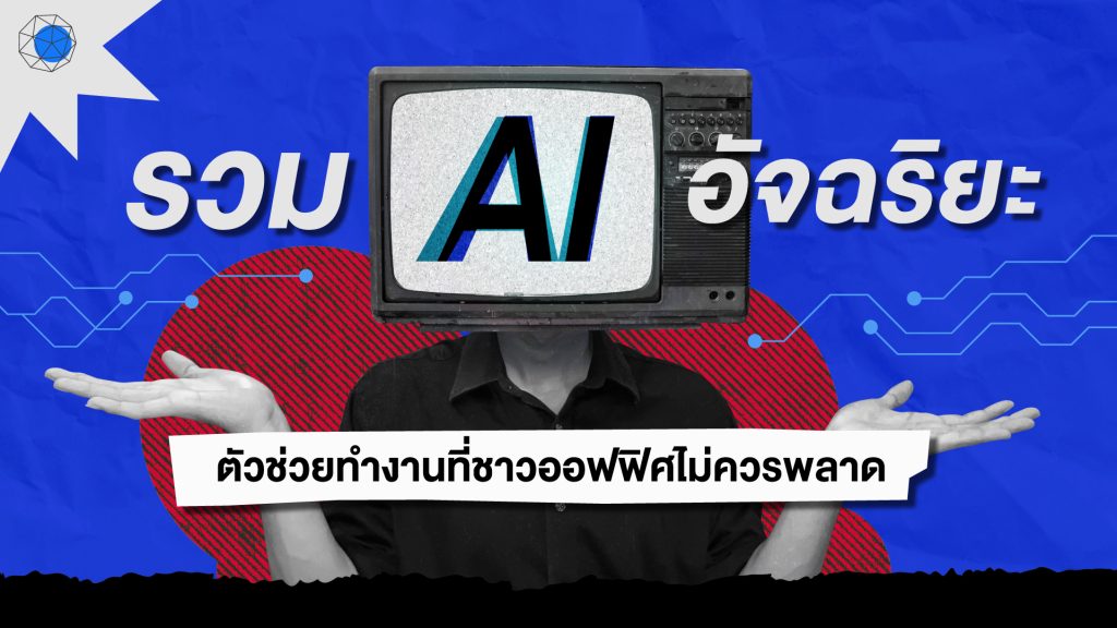 รวม AI ช่วยทำงาน