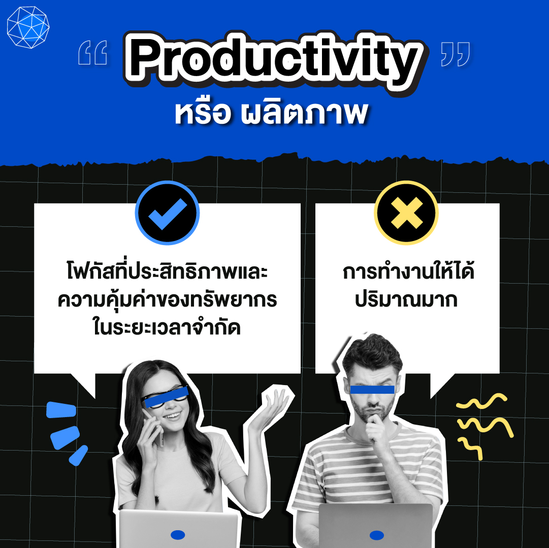 Productivity หรือ ผลิตภาพ คืออะไร