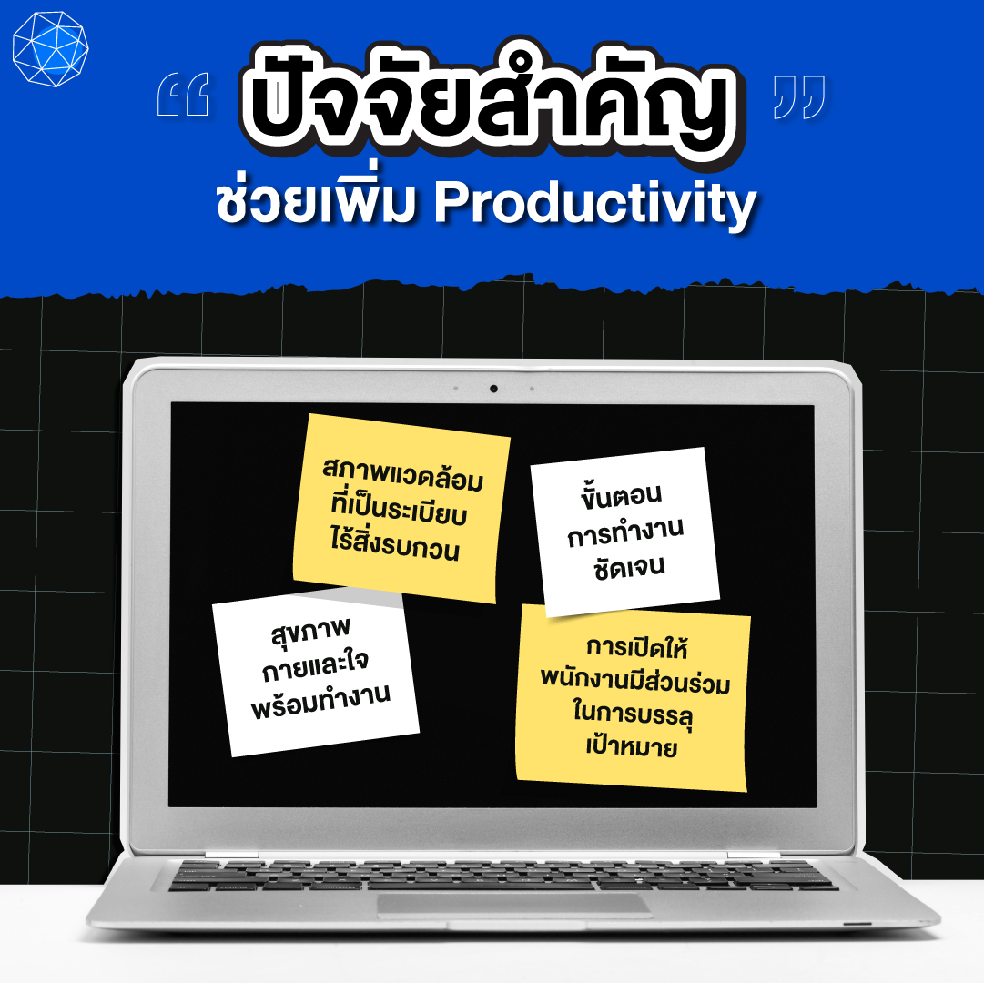 ปัจจัยที่ส่งผลต่อ Productivity