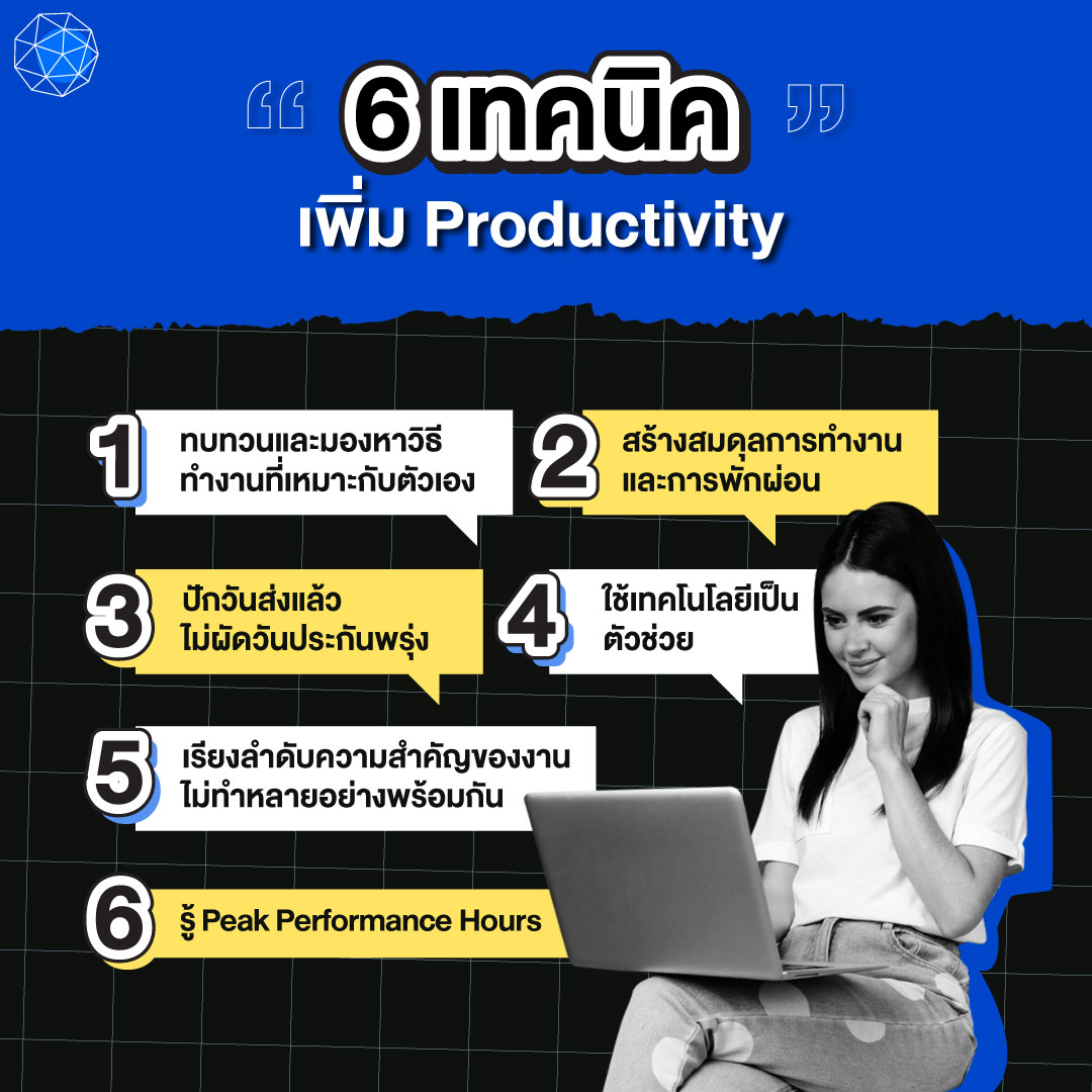 เทคนิคการเพิ่ม Productivity