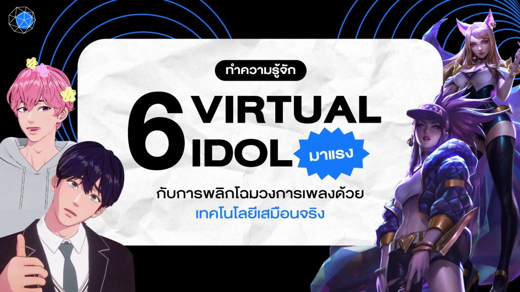 Virtual Idol