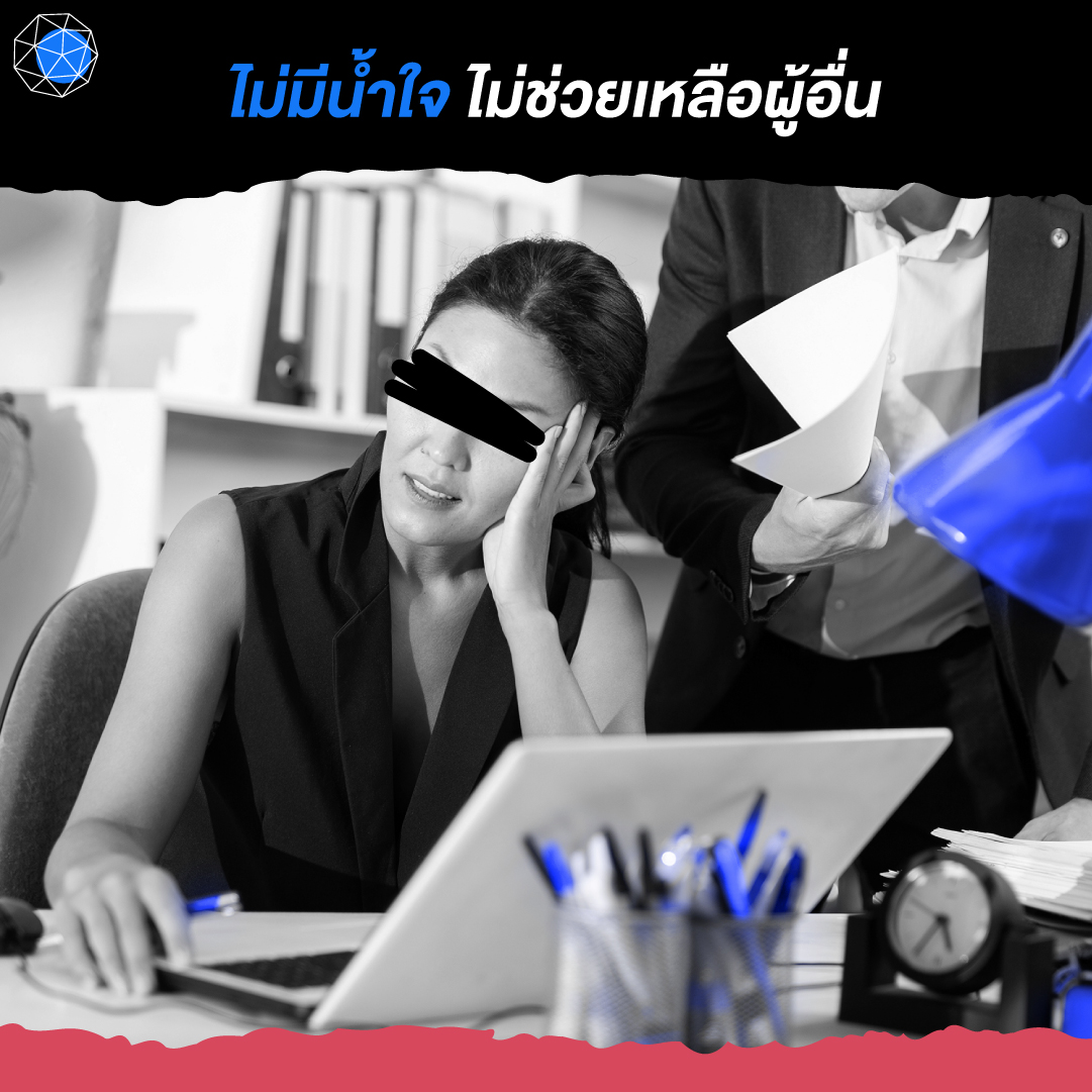 พฤติกรรมการทำงาน ไม่มีน้ำใจ