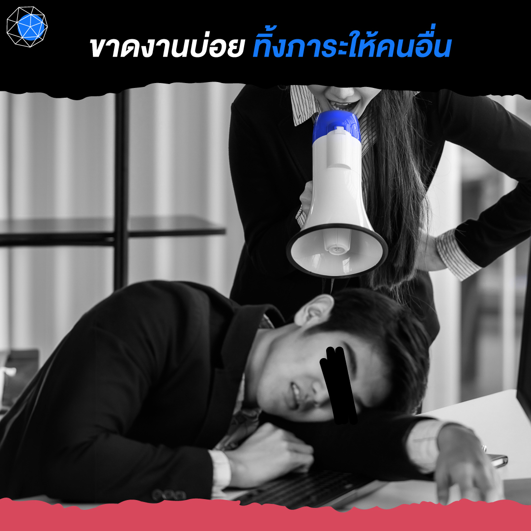 พฤติกรรมการทำงาน ขาด ลา มาสาย