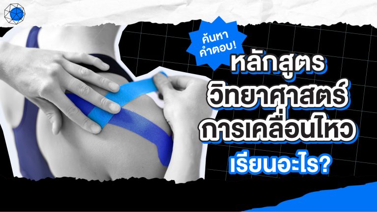 วิทยาศาสตร์การเคลื่อนไหว