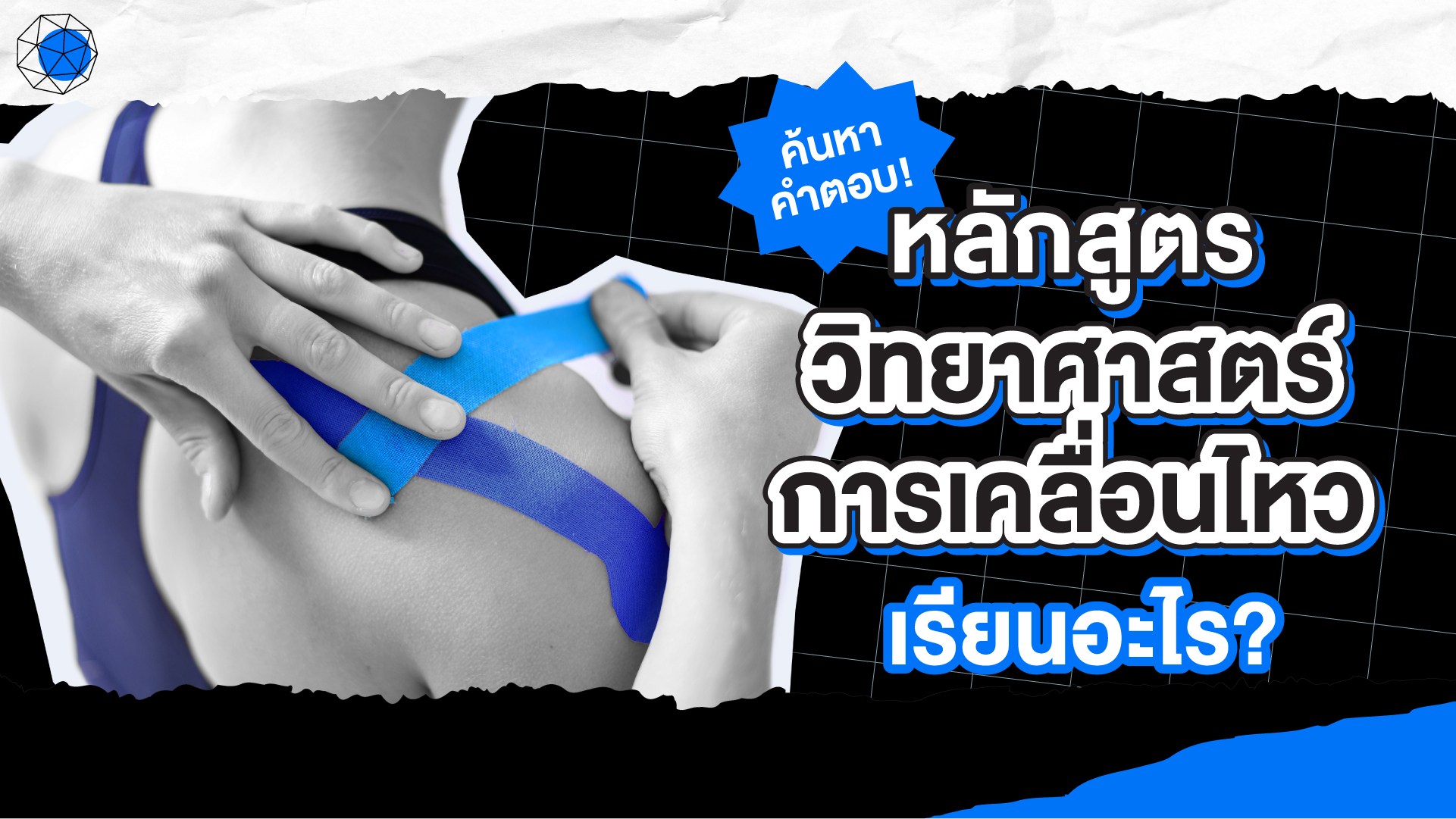 วิทยาศาสตร์การเคลื่อนไหว