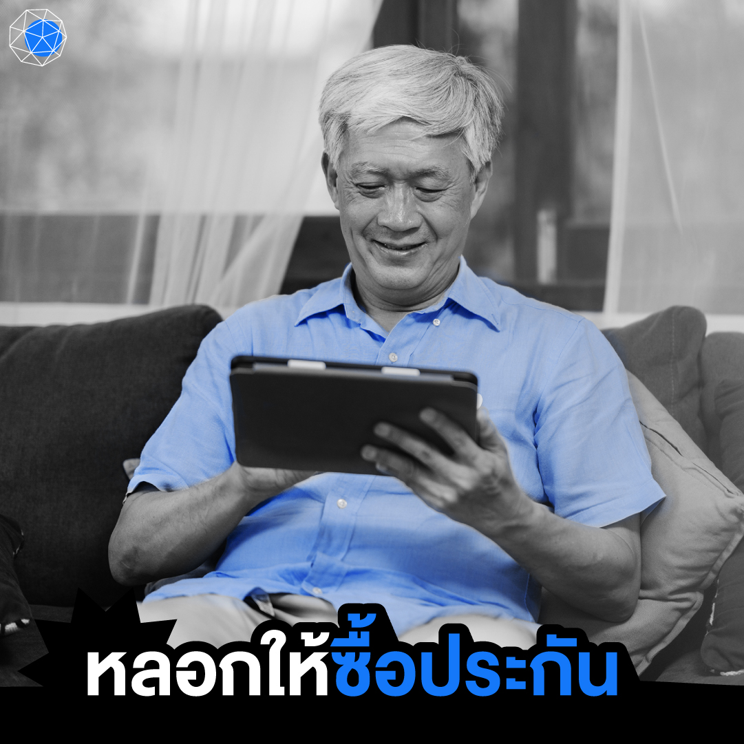 ภัยออนไลน์ ขายประกัน