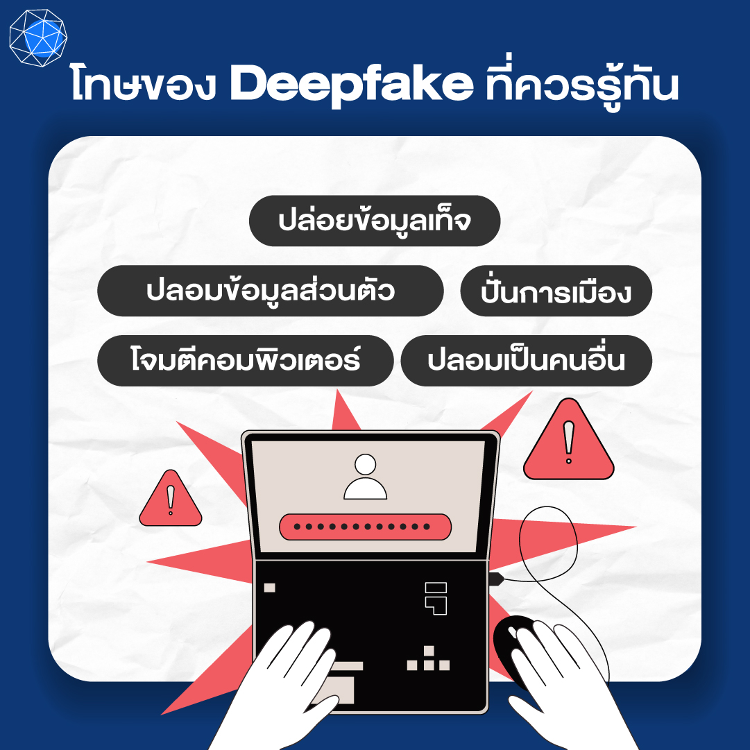 โทษของ Deepfake