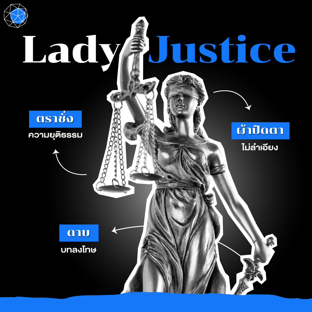 Lady Justice เทพีแห่งความยุติธรรม