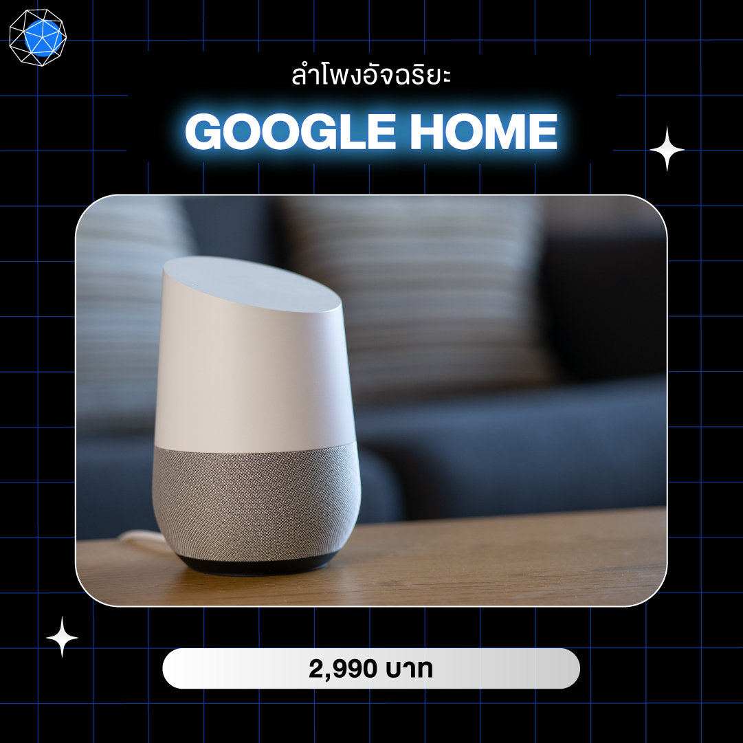 อุปกรณ์ Smart Home ลำโพงอัจฉริยะ Google Home