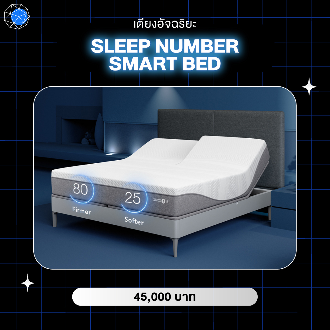 อุปกรณ์ Smart Home เตียงอัจฉริยะ Sleep Number Smart Bed