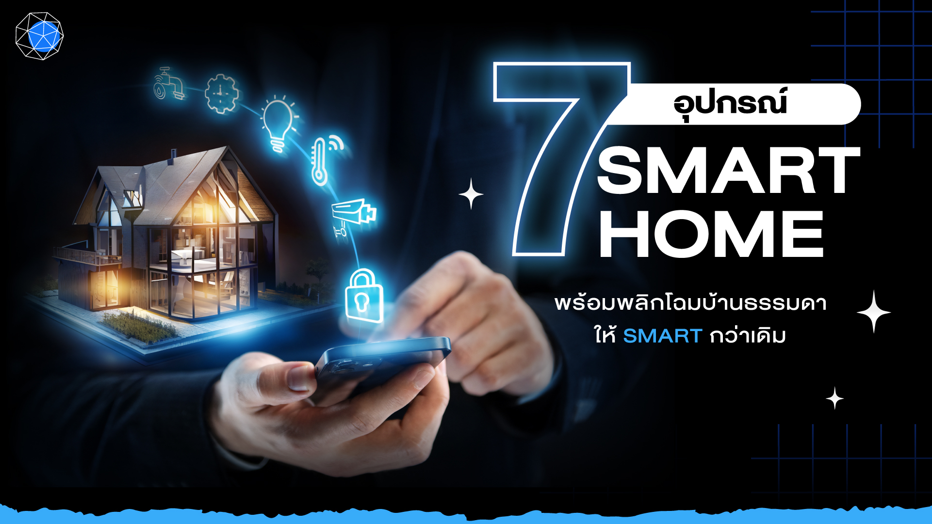 อุปกรณ์ Smart Home