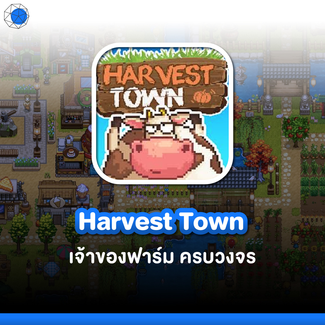 เกมบริหารธุรกิจ Harvest Town