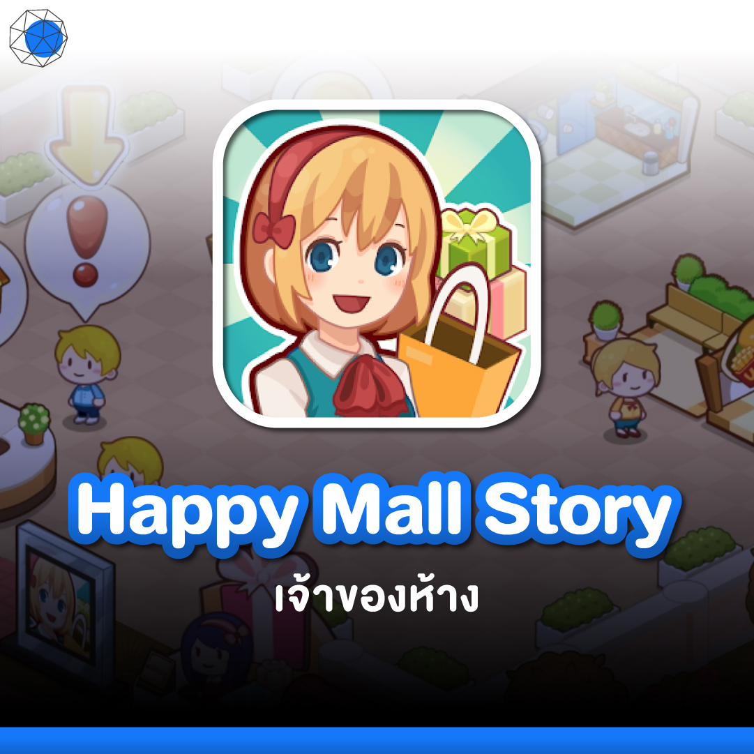 เกมบริหารธุรกิจ Happy Mall Story