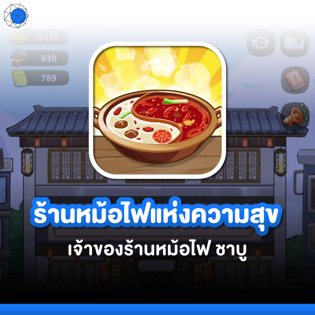 เกมบริหารธุรกิจ ร้านหม้อไฟแห่งความสุข