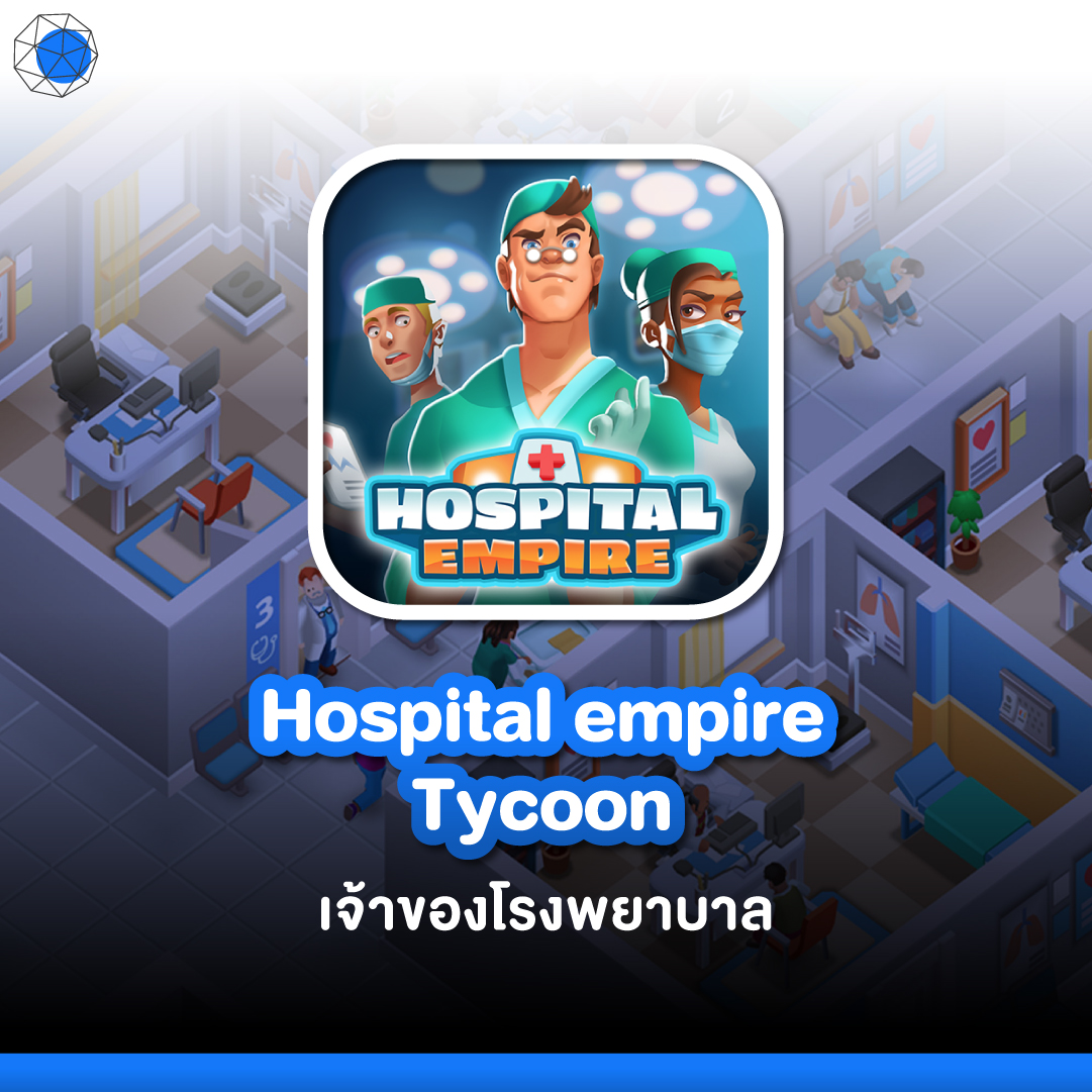 เกมบริหารธุรกิจ Hospital Empire Tycoon