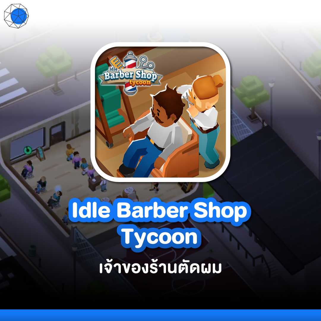 เกมบริหารธุรกิจ Idle Barber Shop Tycoon