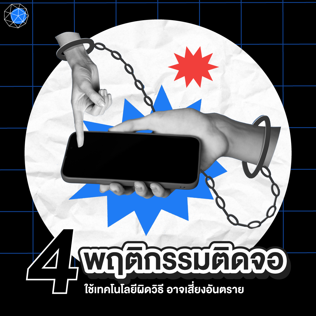 เทรนด์สุขภาพ 2025 พฤติกรรมติดจอ