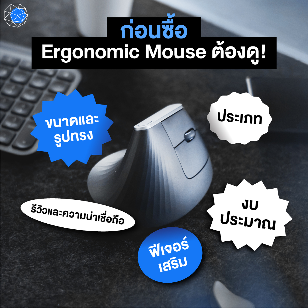 ข้อควรคำนึงก่อนซื้อ Ergonomic Mouse