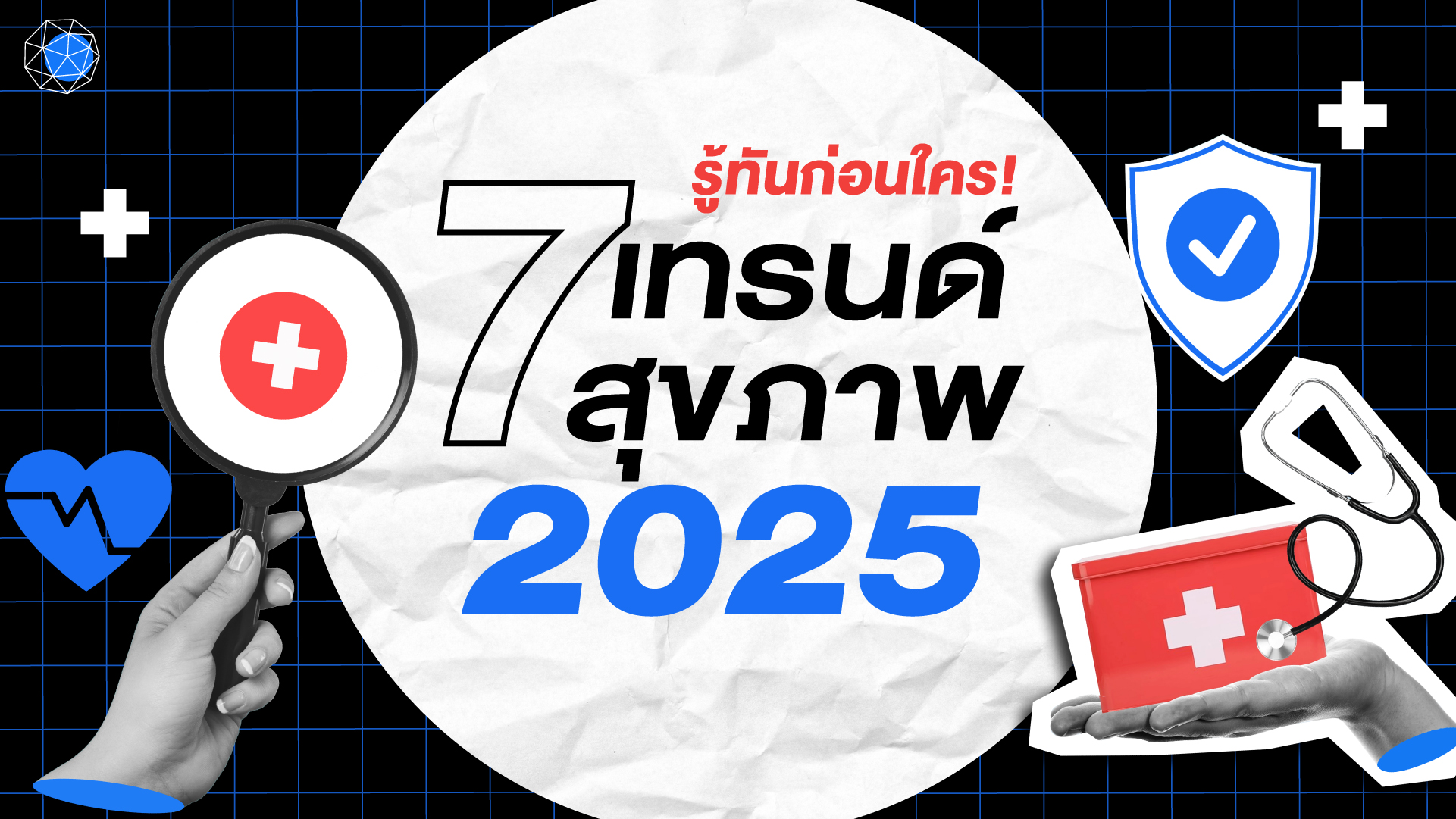 เทรนด์สุขภาพ 2025