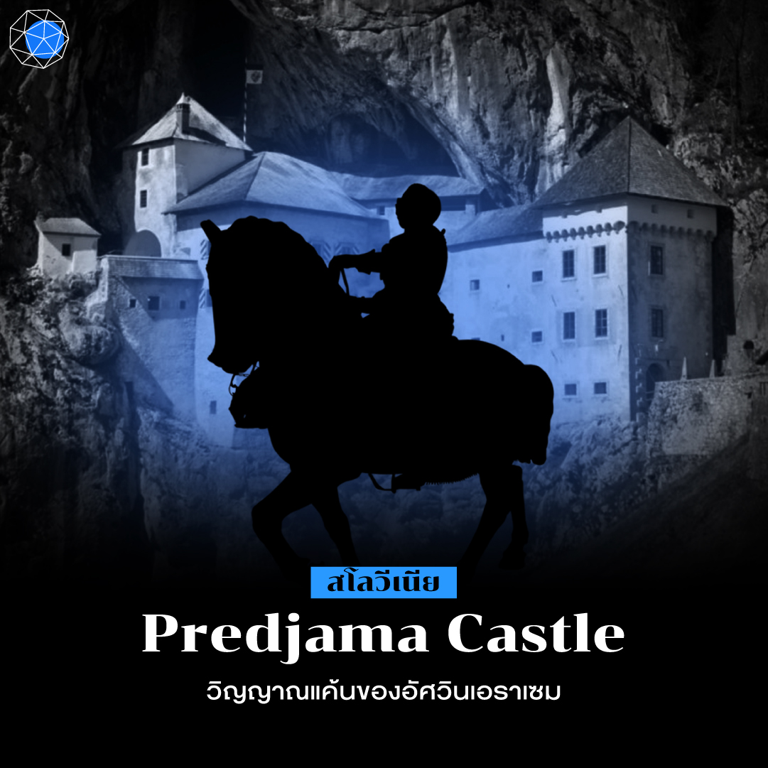 ปราสาทผีสิง Predjama Castle