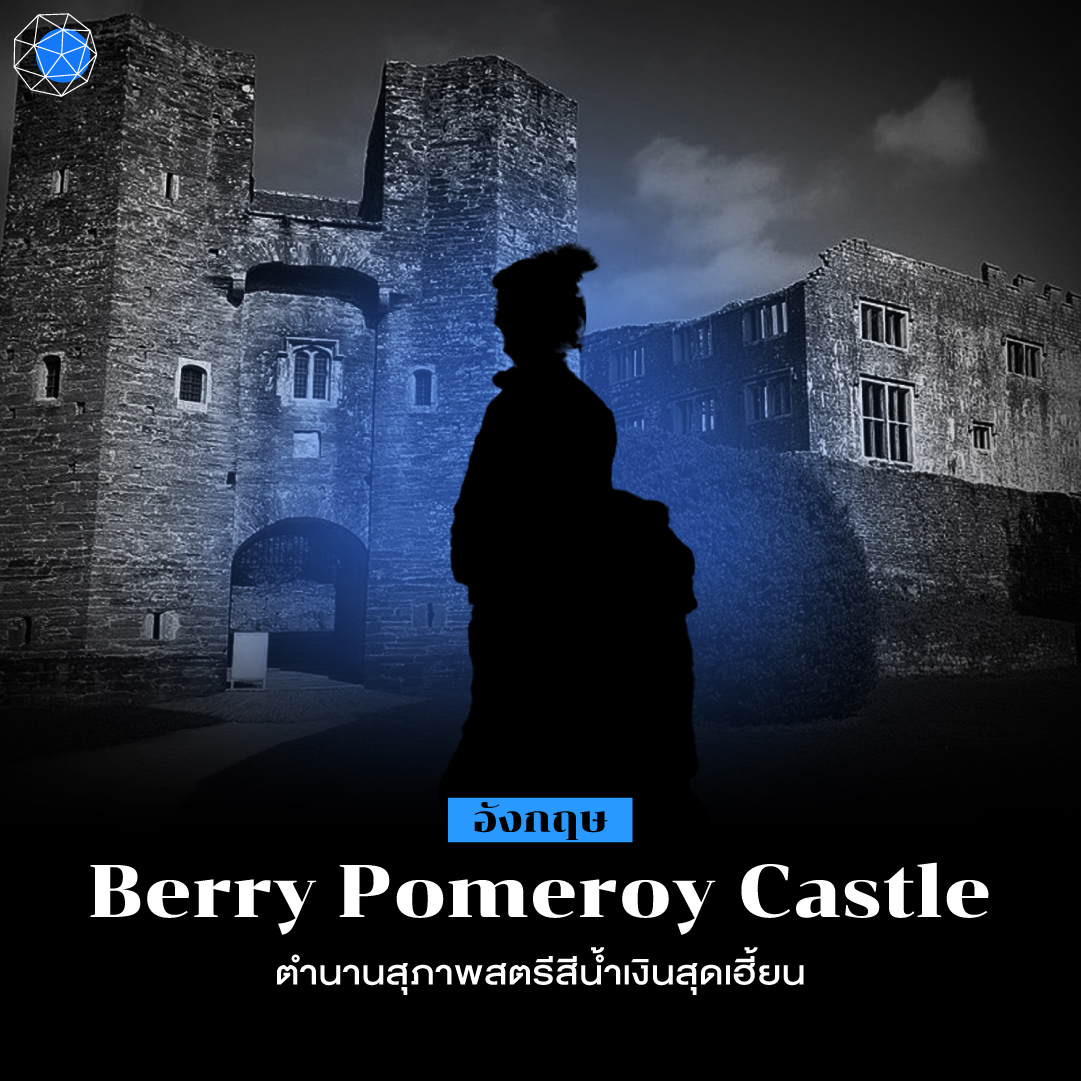 ปราสาทผีสิง Berry Pomeroy Castle