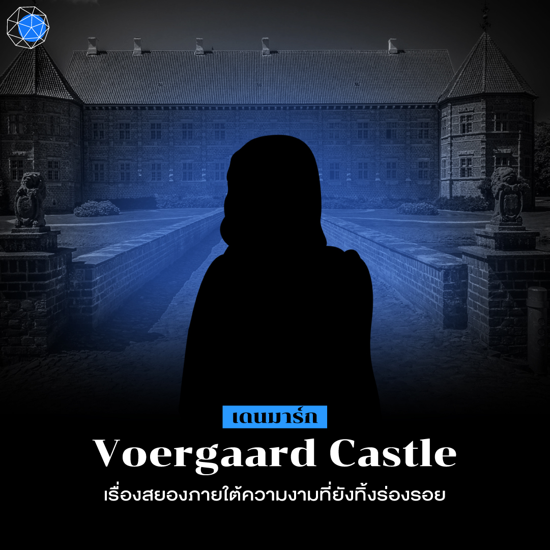 ปราสาทผีสิง Voergaard Castle