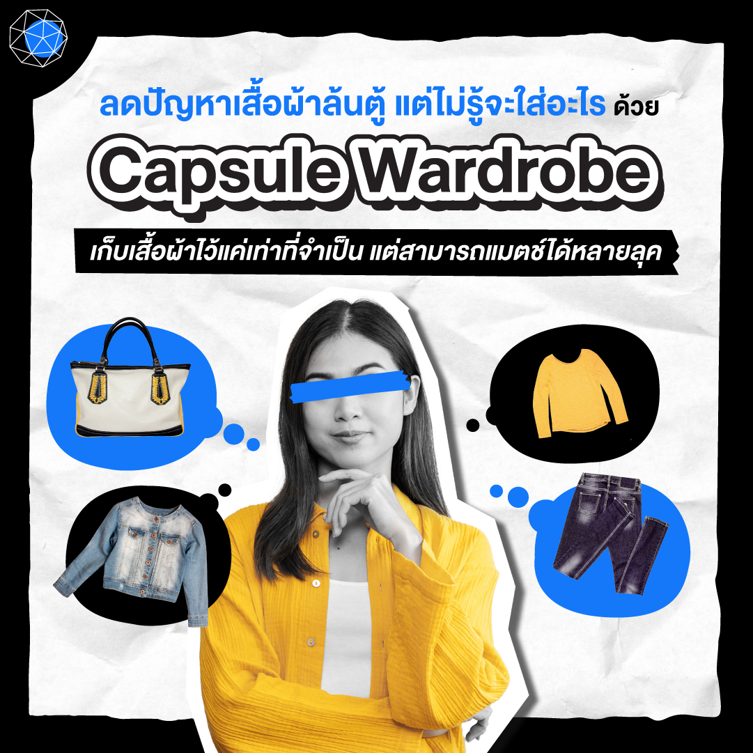 เทคนิคจัดตู้เสื้อผ้า Capsule Wardrobe