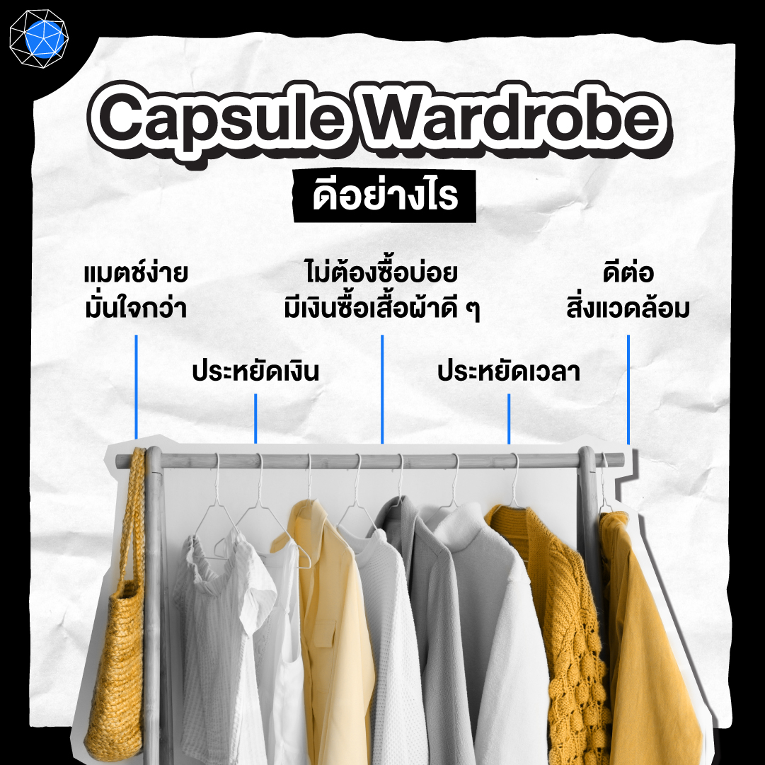 ข้อดี จัดตู้เสื้อผ้า Capsule Wardrobe