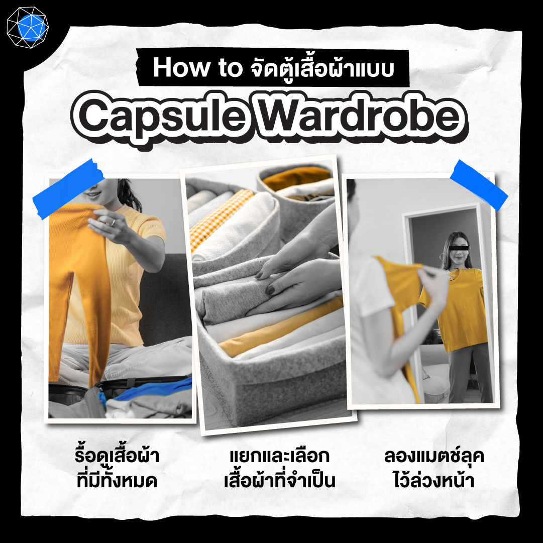 วิธีการจัดตู้เสื้อผ้า Capsule Wardrobe