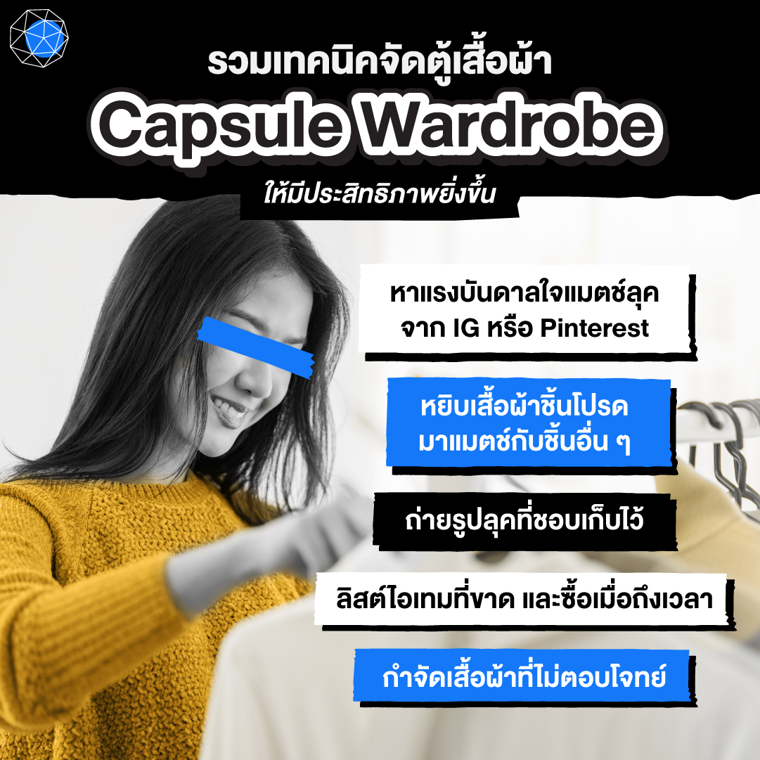 เทคนิคจัดตู้เสื้อผ้า Capsule Wardrobe