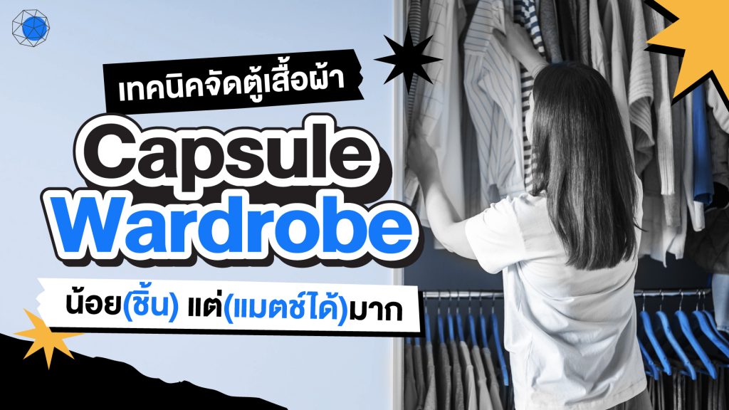 จัดตู้เสื้อผ้า Capsule Wardrobe