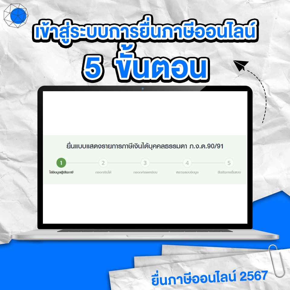 เข้าสู่ระบบการยื่นภาษีออนไลน์ 5 ขั้นตอน (1)