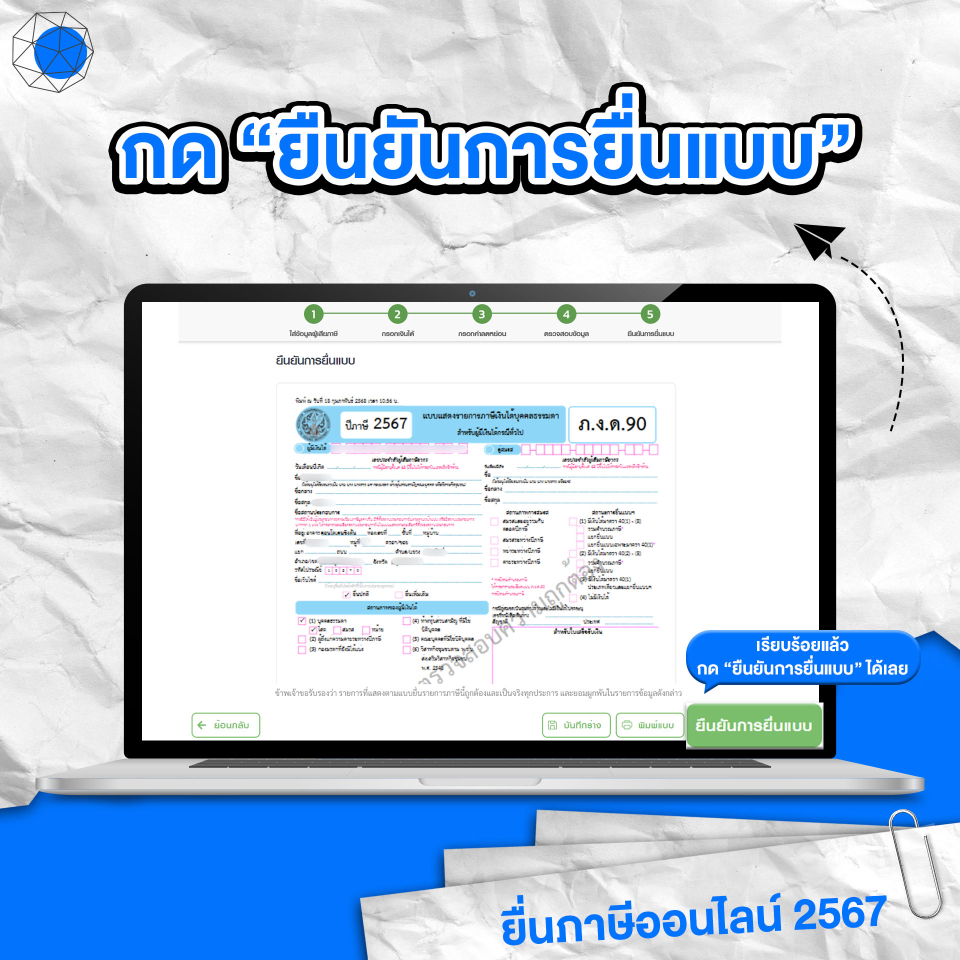 บันทึกการยื่นภาษีออนไลน์